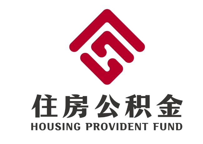 登封住房公积金代提