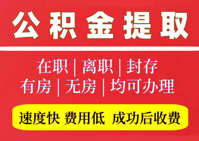 登封国管公积金代提